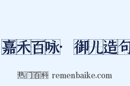 嘉禾百咏·御儿造句是什么意思的图片